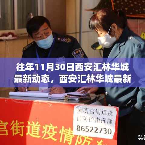 西安汇林华城最新动态,自然之旅的心灵觉醒——往年11月30日回顾