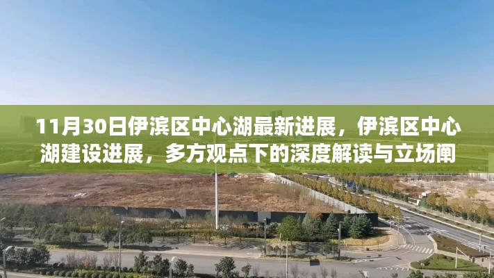 伊滨区中心湖建设最新进展,多方观点深度解读与立场阐述
