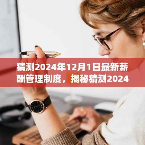 揭秘与预测,2024年薪酬管理制度详解——特性、体验、竞品对比与用户洞察分析