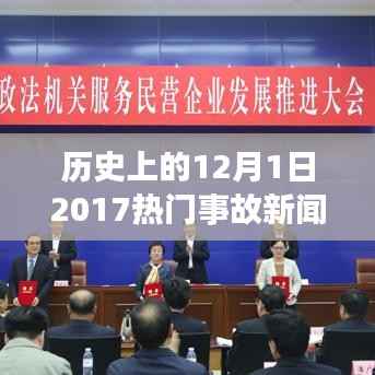 回望历史,2017年12月1日重大事故新闻回顾与影响分析