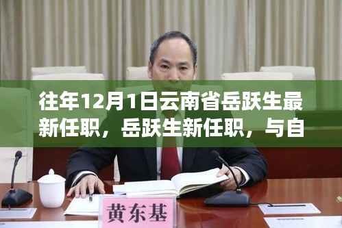 岳跃生新职务揭晓,启程探索云南秘境,与自然共舞