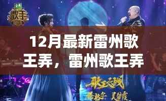 雷州歌王弄,日常温情与友情家的陪伴旋律