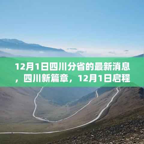 四川新篇章启程,探寻自然秘境的心灵之旅(最新消息)