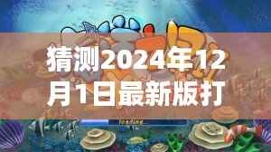 揭秘预测,探索未来打鱼机新纪元,小红书热议的2024年最新版打鱼机预测(至2024年)