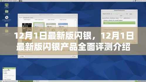 最新闪银产品全面评测介绍,深度了解闪银产品升级亮点