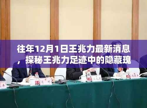 探秘王兆力足迹,揭秘隐藏瑰宝与小巷深处的特色小店奇遇记