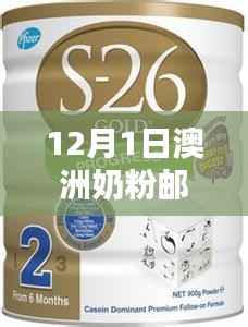 澳洲奶粉邮寄新篇章,12月1日的温馨日常与友情传递的邮政故事