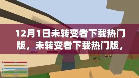 未转变者下载热门版,回顾与探析(12月1日)