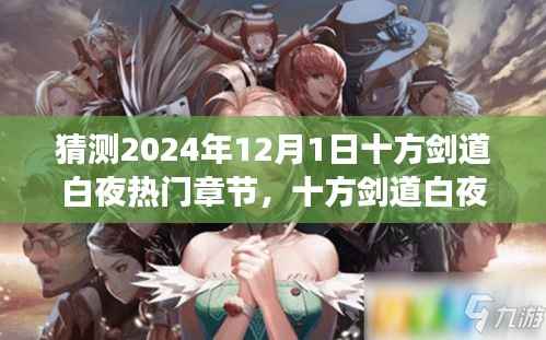 揭秘十方剑道白夜新篇章,自信与成长之舞,预测热门章节揭晓于2024年12月1日