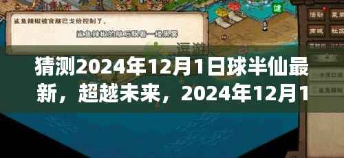 超越未来,球半仙新纪元学习变化,自信成就梦想——2024年12月1日最新预测