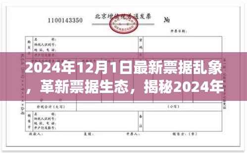 揭秘票据乱象背后的科技新星,智能票据处理系统全新体验与生态革新(2024年最新报道)