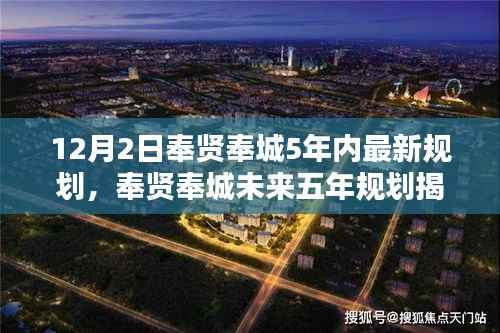 奉贤奉城未来五年规划,科技引领智能新纪元,重塑生活揭秘