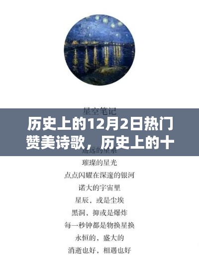 历史上的十二月二日,赞美诗歌的璀璨星辰回顾