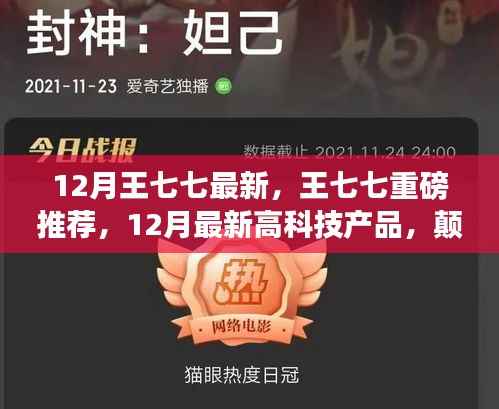 王七七揭秘,颠覆想象的未来高科技产品,引领生活新潮流