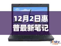 惠普最新旗舰笔记本深度体验,未来科技之旅开启,重磅首发新篇章