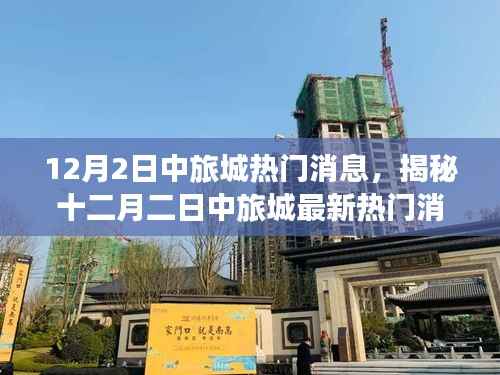 揭秘,十二月二日中旅城最新热门消息独家汇总