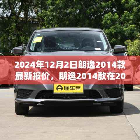 朗逸2014款最新报价揭秘,市场趋势与个人观点分析,预测至2024年。