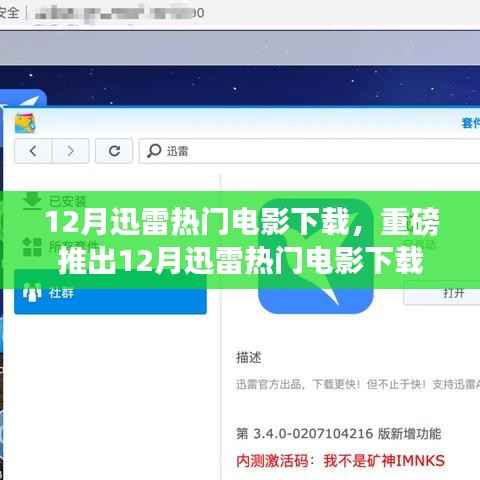 12月迅雷热门电影下载神器,重新定义观影体验的科技巨献