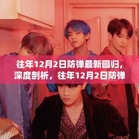 深度剖析,往年12月2日防弹最新回归的影响与观点综述