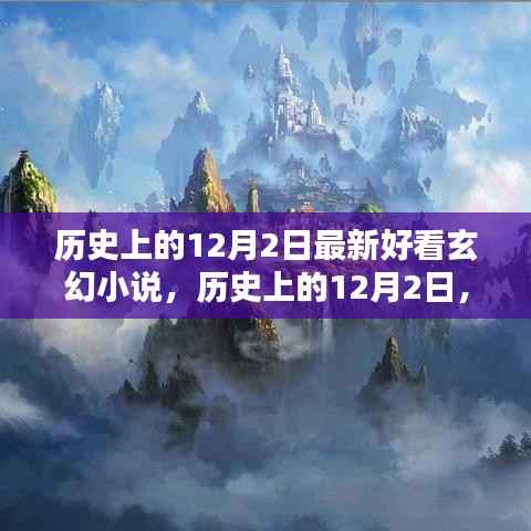 历史上的12月2日,最新热门玄幻小说测评与介绍