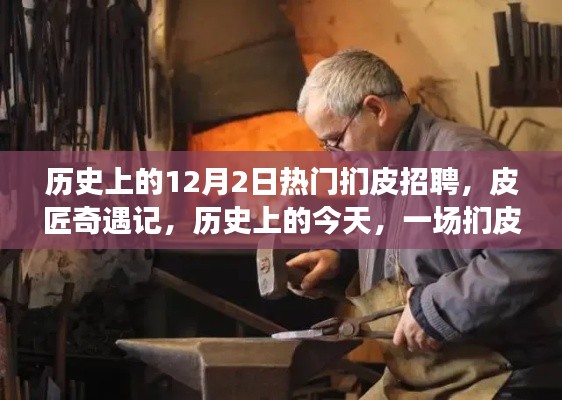 历史上的今天,一场温馨的扪皮招聘奇遇记