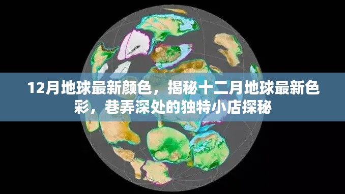 揭秘十二月地球最新色彩,巷弄深处独特小店的色彩故事