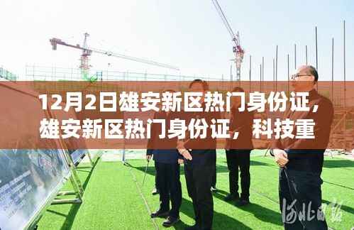 雄安新区身份证科技重塑身份,开启智慧生活新纪元