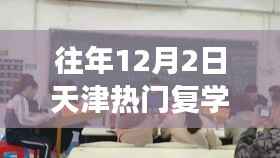 天津复学日，温馨重逢的校园趣事，历年12月2日天津热门复学回顾
