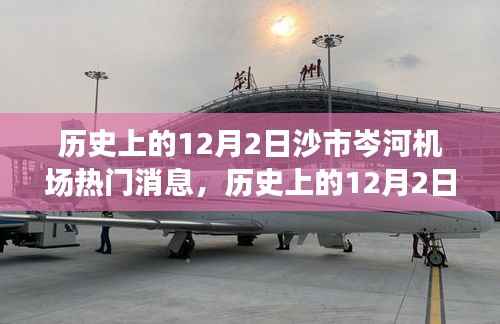 揭秘历史上的沙市岑河机场,揭秘重要时刻的热门消息回顾