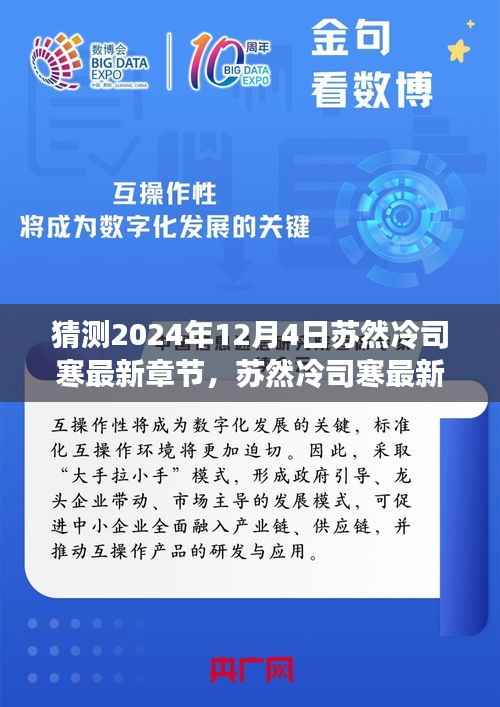 苏然冷司寒的未来思辨之旅，最新章节预测与遐想