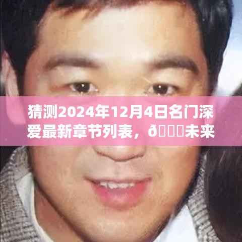 未来之门开启,名门深爱智能阅读系统全新篇章,沉浸式体验科技魔力时刻(最新章节列表猜测)