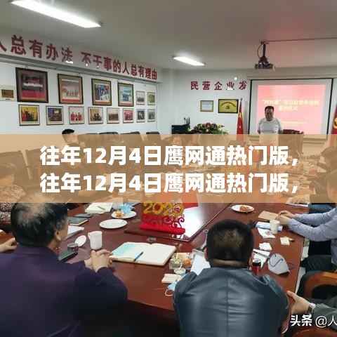 揭秘鹰网通的热门版背后的故事与热议话题,历年回顾与深度解析