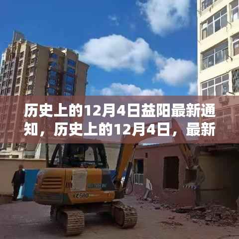 历史上的12月4日，益阳最新通知任务完成详解与步骤指南