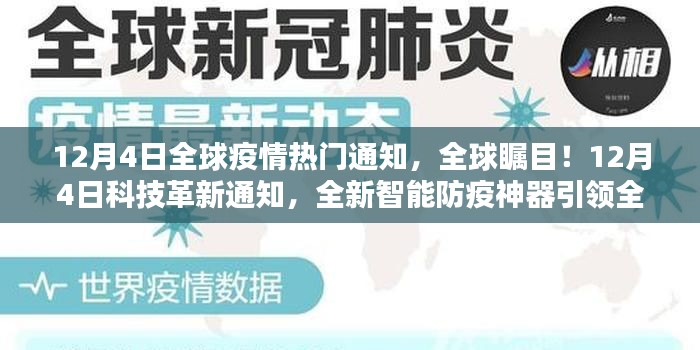 全球瞩目!智能防疫神器引领全球疫情防护新时代,科技与疫情的交汇点,全球疫情热门通知揭秘!