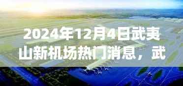 武夷山新机场建设进展与未来展望，揭秘2024年热门消息解读