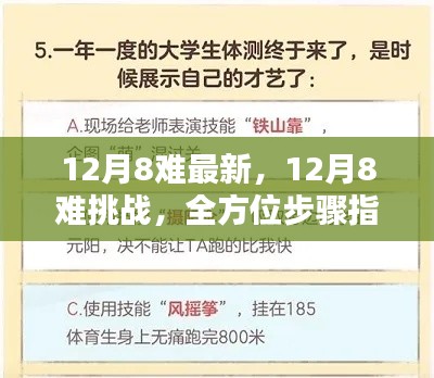 全方位步骤指南助你攻克难关,掌握新技能,应对12月8大挑战的最新攻略