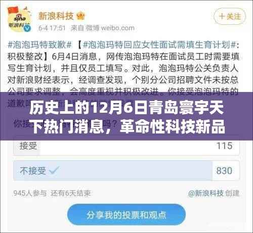 历史上的今天，青岛寰宇天下引领智能生活新纪元，革命性科技新品揭秘