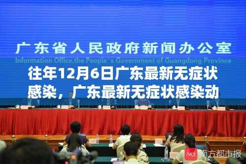 往年12月6日广东无症状感染深度解析与动态报告（要点详解）
