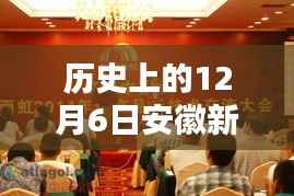 历史上的12月6日,安徽新闻网最新新闻报道发布