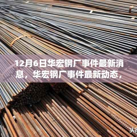 华宏钢厂事件最新动态与深度解析,最新消息与观点阐述