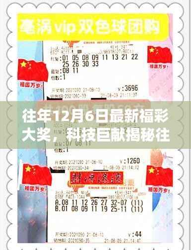 揭秘往年福彩大奖背后的高科技产品,未来生活触手可及!历年福彩大奖回顾与最新科技产品展示!