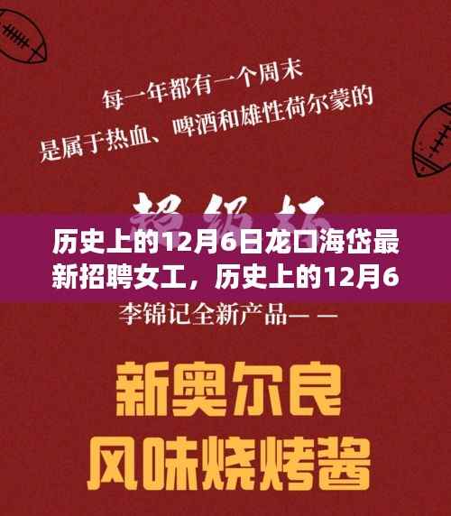 历史上的12月6日龙口海岱女工招聘事件,背后的是与非探讨