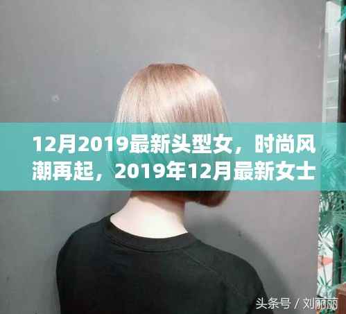 2019年12月女士发型潮流指南,最新头型女时尚风潮