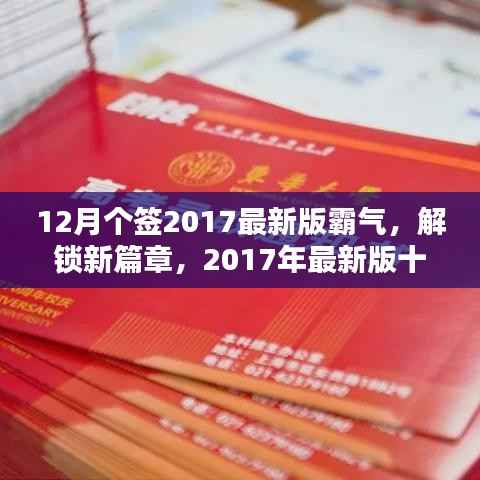 12月个签2017最新版霸气,解锁新篇章,2017年最新版十二月霸气签名精选,小红书风格独家呈现