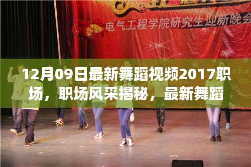 职场舞蹈风采揭秘,最新潮流趋势与无限魅力(2017年舞蹈视频回顾)