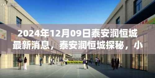 泰安润恒城探秘,小巷深处的独特风味揭秘与最新消息速递