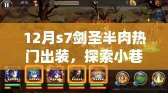 揭秘小巷秘境,十二月S7剑圣半肉热门出装与神秘小店的探索之旅