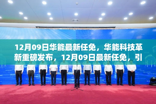 华能最新任免引领智能生活新纪元,科技革新重磅发布,开启智能时代新篇章