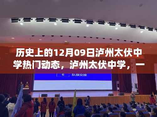 泸州太伏中学,追寻内心平静的旅程启程于十二月九日,自然美景启示心灵之旅