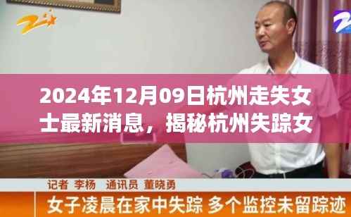 杭州失踪女士事件最新进展与深度分析,失踪女士最新消息揭秘(2024年12月09日)